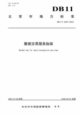數據交易服務標準化 北京發布兩項數據交易領域地方標準，加速數字經濟發展